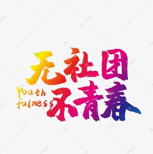 社团周年活动晚会策划书