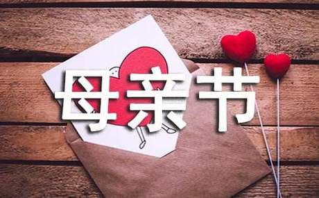 大学母亲节活动策划