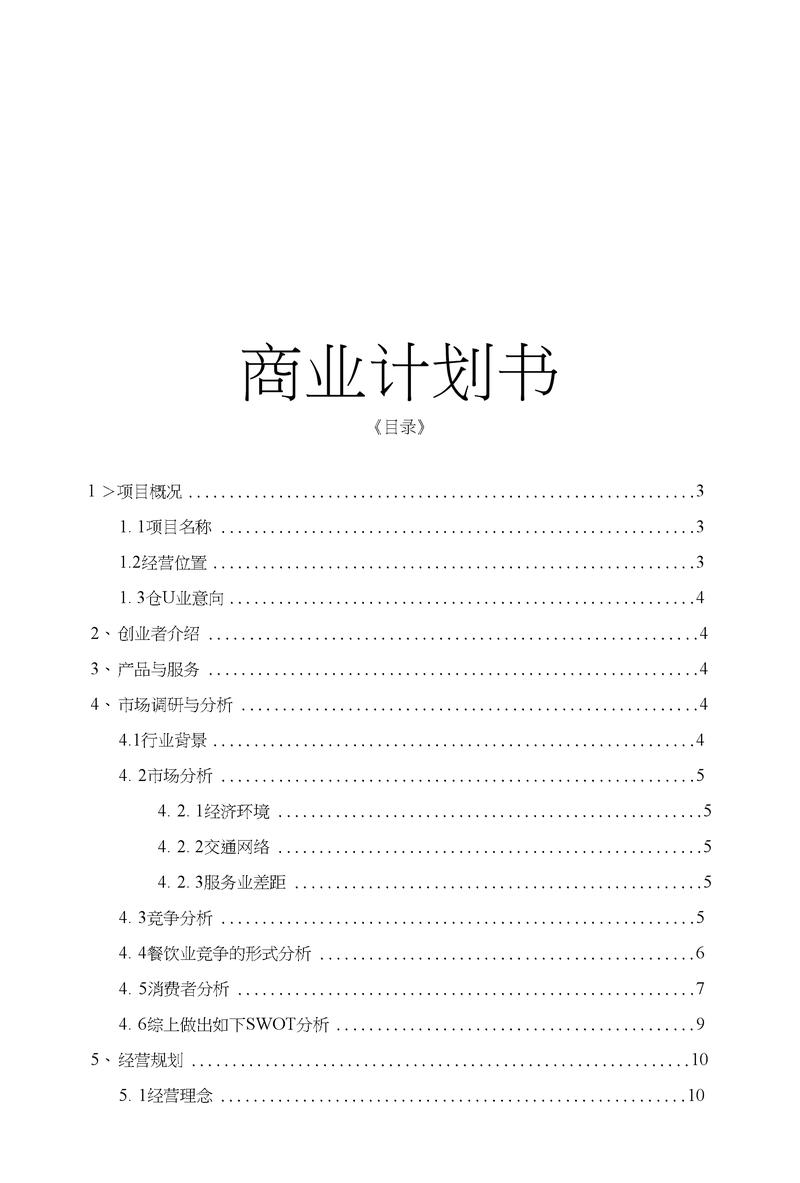 商业计划书范文2000字