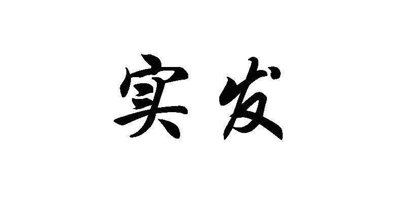 上实发展副总裁易人 称属内部岗位调整