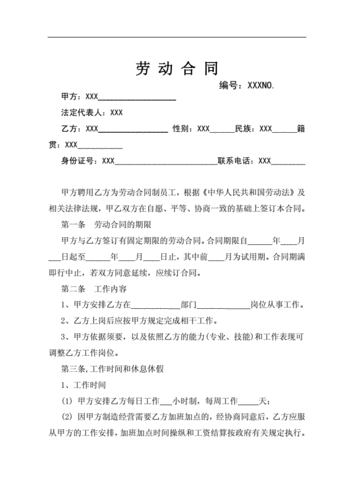 新版企业劳动合同