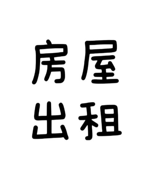 出租合同范本房屋出租合同