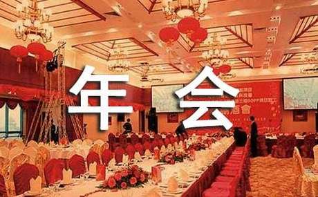 2024公司年会聚餐通知