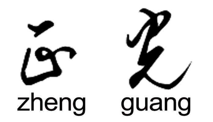 川上正光的名言