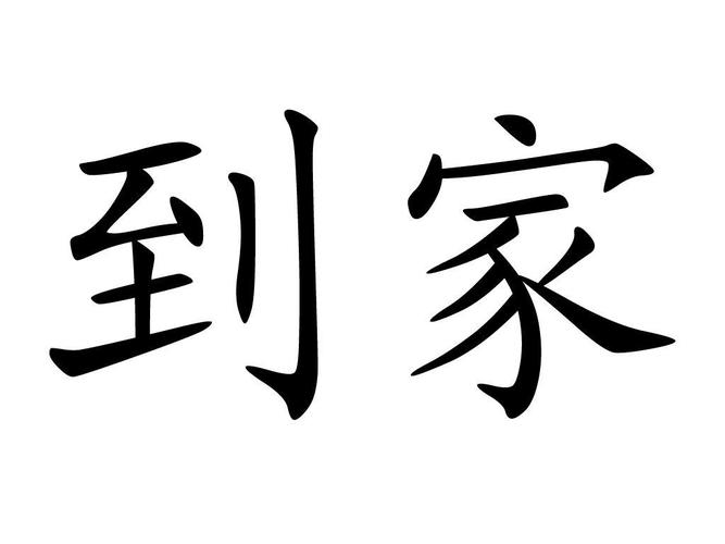 感恩的诗歌——《到家》