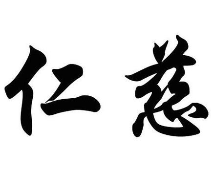 有关仁慈感恩的演讲稿