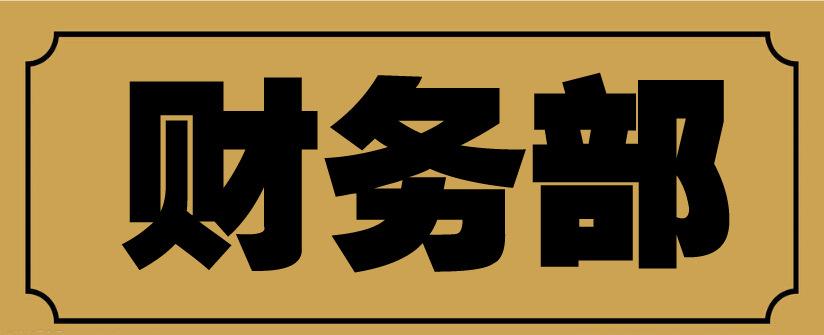 财务部个人实习总结