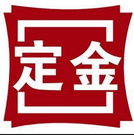 10.购房定金合同