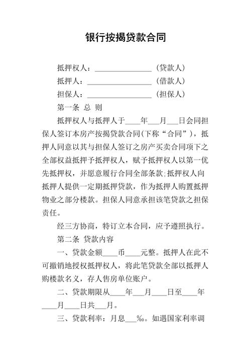 抵押担保借款贷款合同