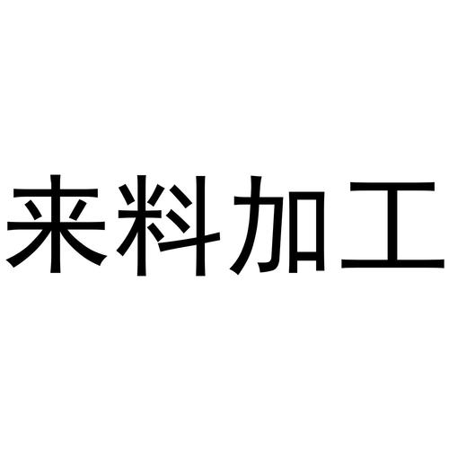 国外来料加工合同