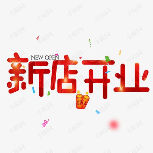 新店开业活动促销方案