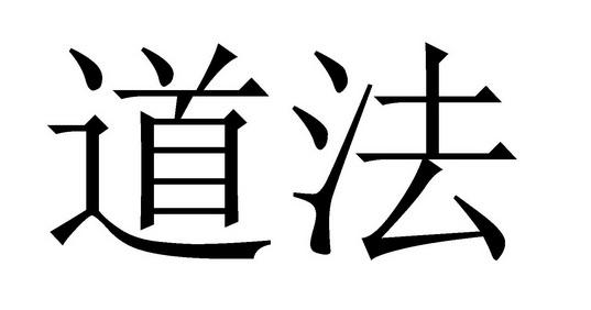 小学道法期末教学工作总结范文