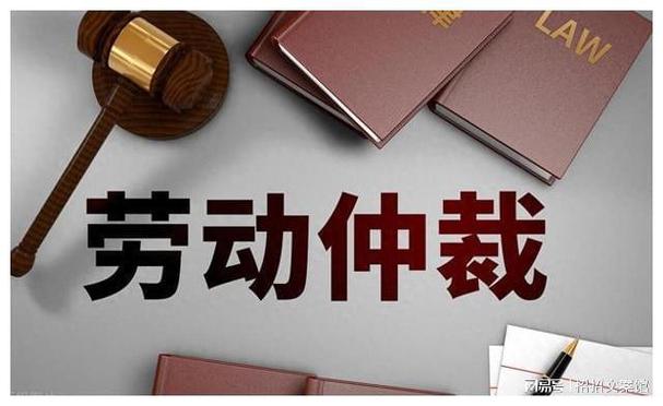 劳动仲裁申请中的全面诉求