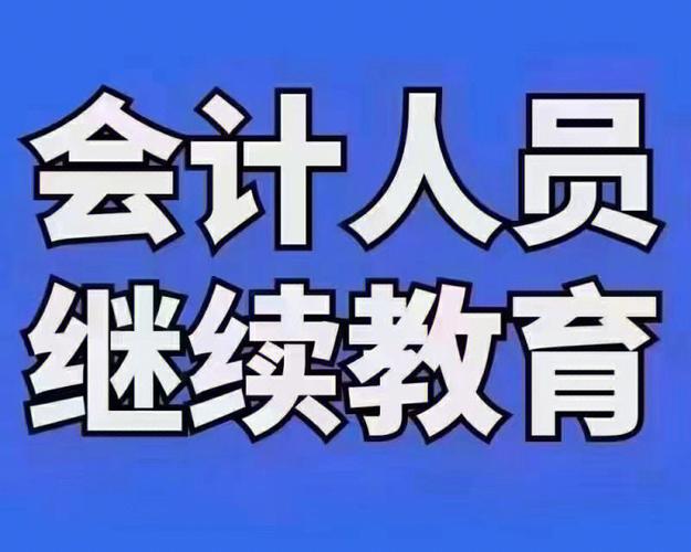 会计继续教育心得体会