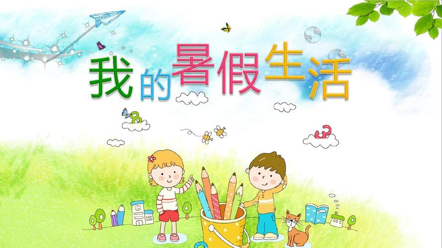 小学暑假周记750字