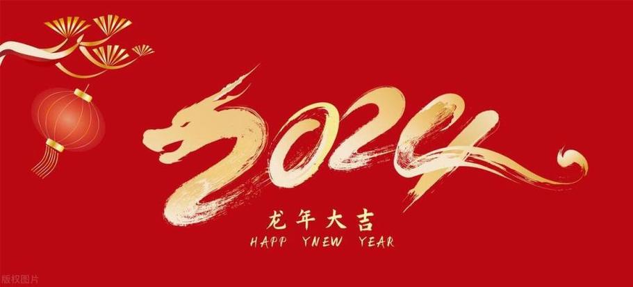 2024迎接龙年年会主持稿