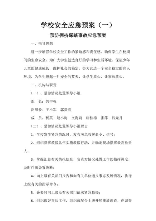 安全突发事件应急预案范文