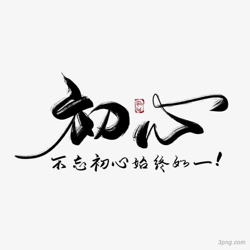 初心演讲稿600字初中