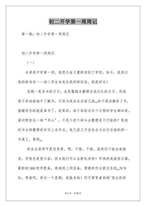 关于周记开学第一周汇总