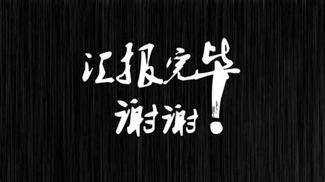 路演活动主持词结束语怎么写