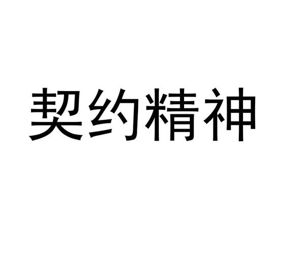 房屋买卖契约