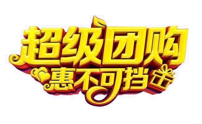 网上团购合同