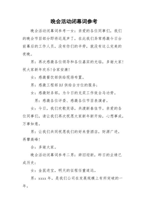 关于文明的演讲闭幕词开场白