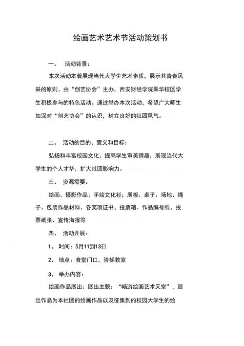 大学活动策划书格式和范文