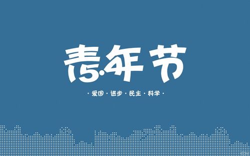 五四青年节学习心得