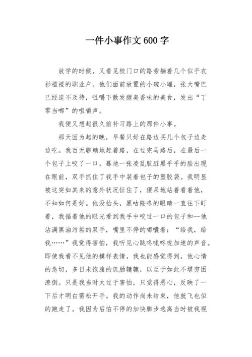 难忘的一件事周记600字