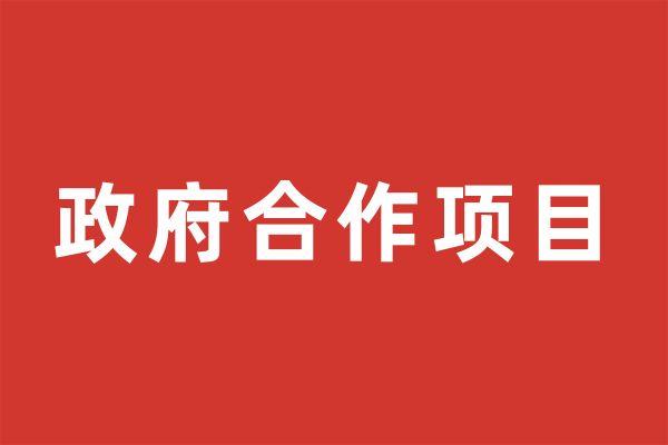 战略合作项目签约仪式主持词