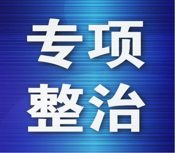 创建文明城市专项整治方案