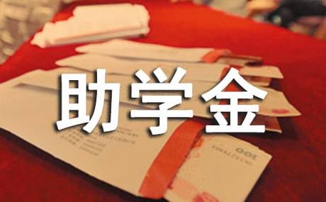 助学金申请报告合集