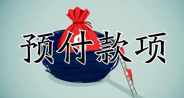 采购预付款合同