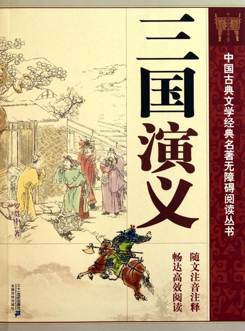 《三国演义》读书心得和启示600字