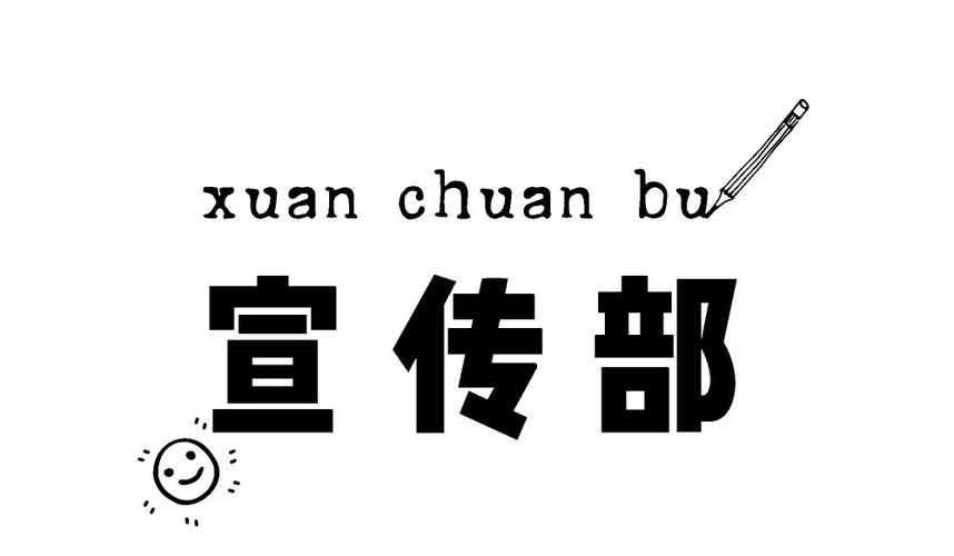 学生会宣传部年度总结