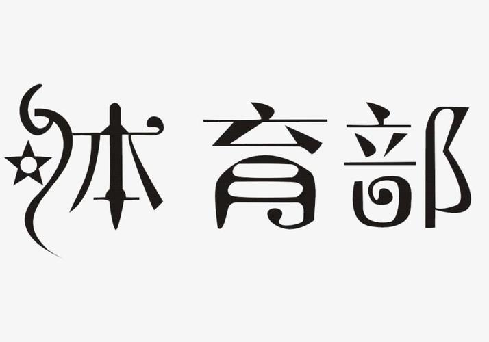 学生会体育部五月份工作总结