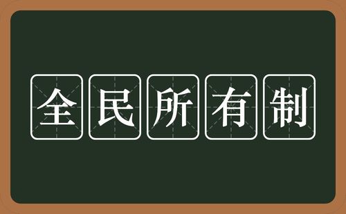 全民所有制工业企业承包经营合同