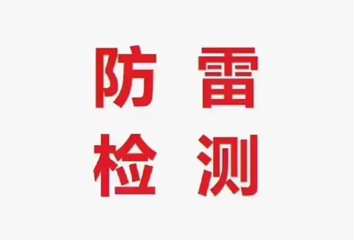 学校防雷安全检查制度