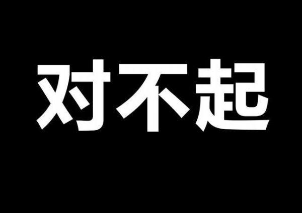 做错事后的道歉信