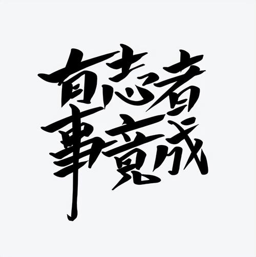 有志者事竟成的演讲稿600字