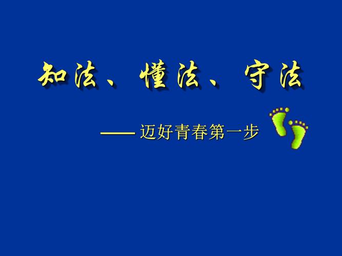 小学生做知法守法的小公民精彩演讲稿范文