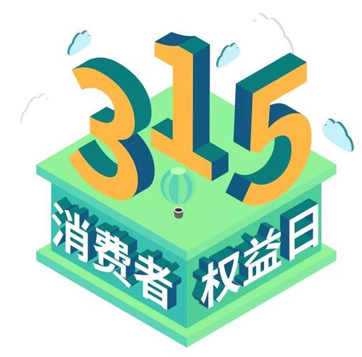 2024消费者权益日活动总结