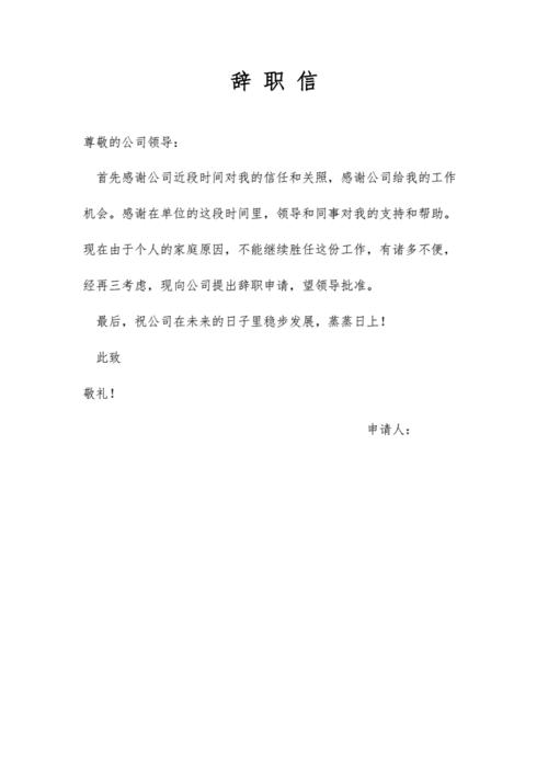 小学校长辞职书范文