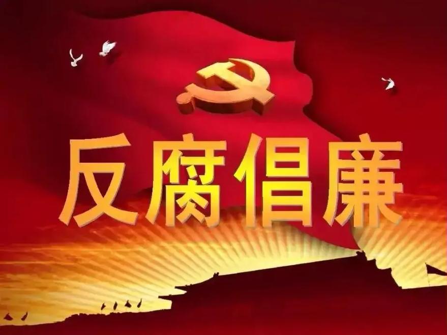 个人反腐倡廉心得体会2024