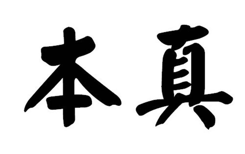 小学本真课堂教学研究心得体会共