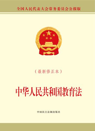 《教育法》学习心得体会