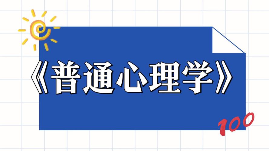 心理学学习心得