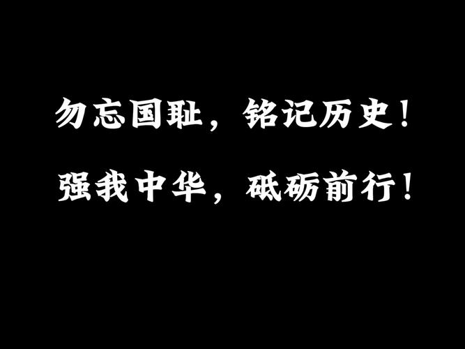 九一八勿忘国耻振兴中华主题演讲稿