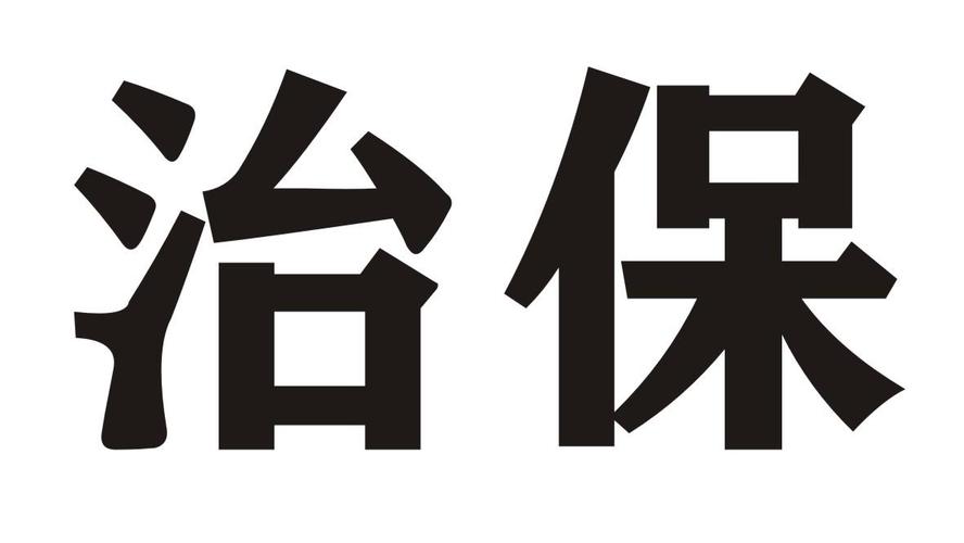 治保主任述职述廉报告